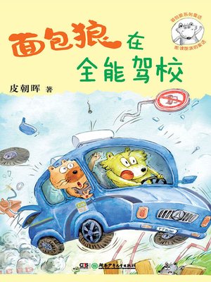 cover image of 面包狼系列童话——面包狼在全能驾校